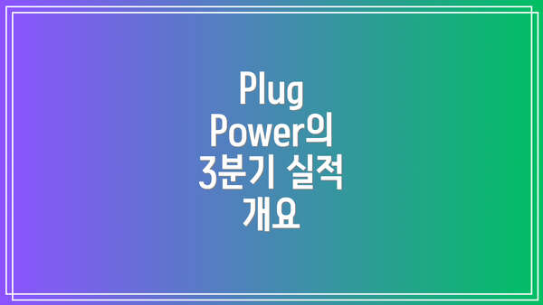 Plug Power의 3분기 실적 개요