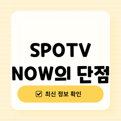 SPOTV NOW의 단점