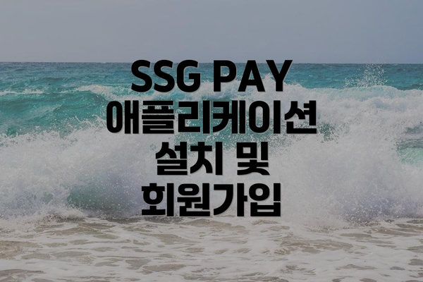 SSG PAY 애플리케이션 설치 및 회원가입