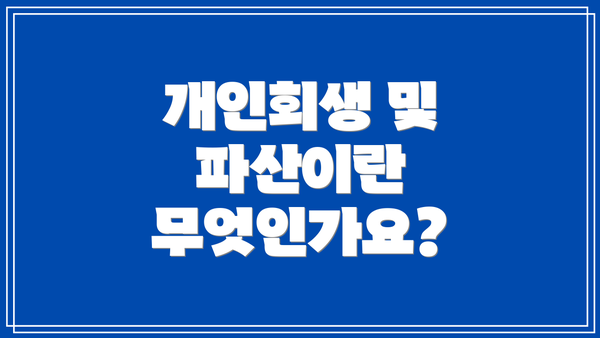 개인회생 및 파산이란 무엇인가요?