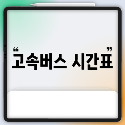 고속버스 시간표