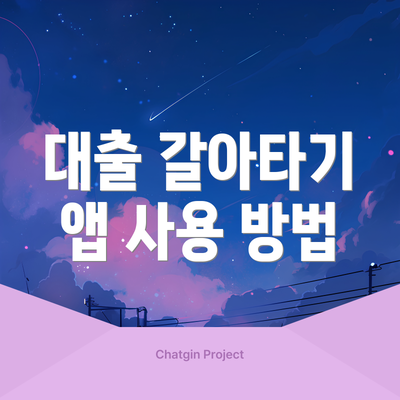 대출 갈아타기 앱 사용 방법