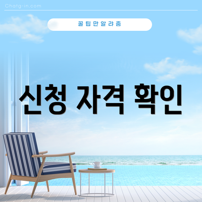 신청 자격 확인