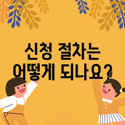 신청 절차는 어떻게 되나요?