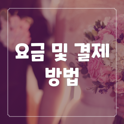 요금 및 결제 방법