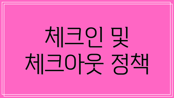 체크인 및 체크아웃 정책