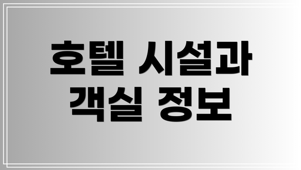 호텔 시설과 객실 정보