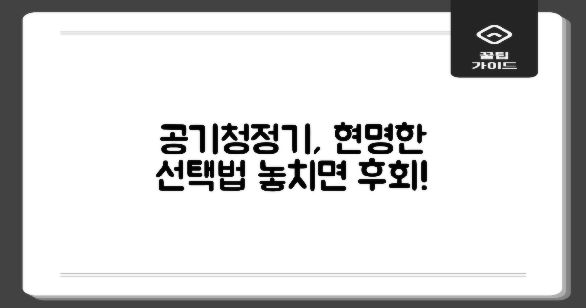 공기청정기, 현명한 선택 가이드