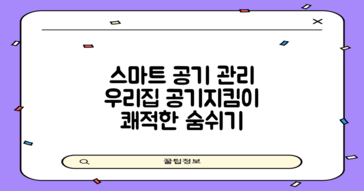 우리집 공기, 스마트하게 관리하기