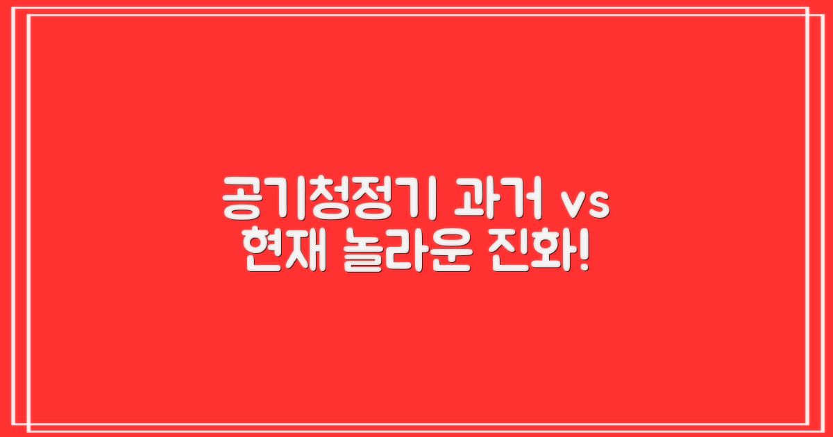 공기정화기, 과거와 현재 비교