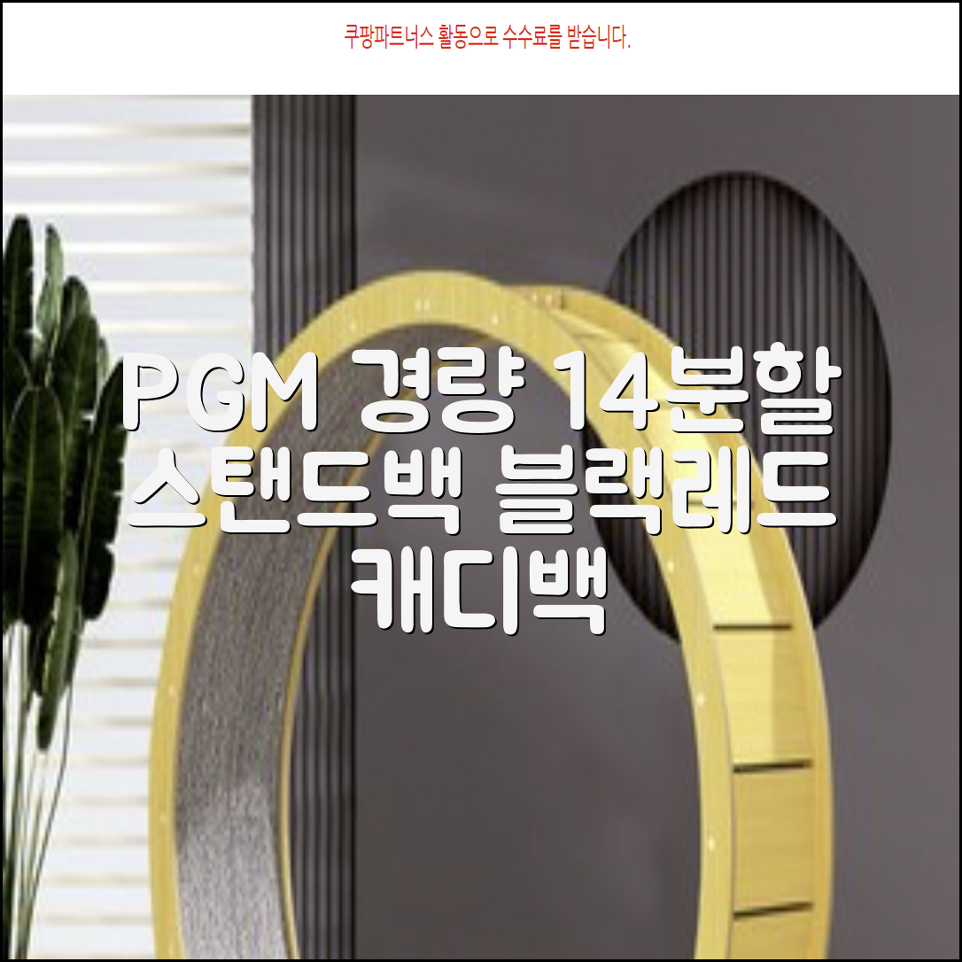 피지엠코리아 PGM 경량 14분할 골프백 스탠드백 캐디백, 블랙레드 추천 리뷰