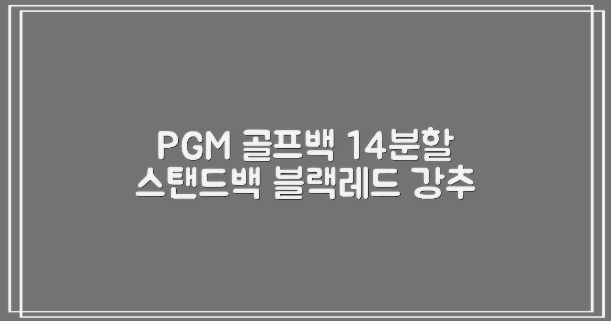 피지엠코리아 PGM 경량 14분할 골프백 스탠드백 캐디백, 블랙레드 추천 리뷰