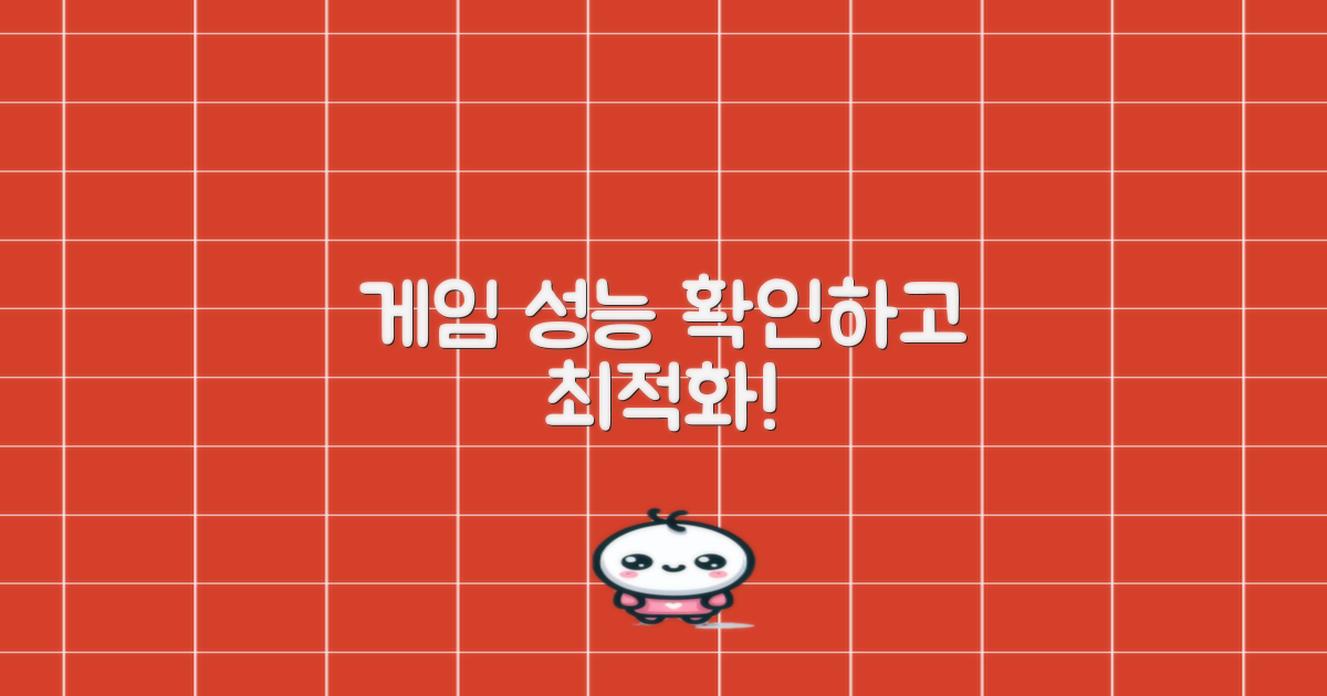 게임 성능 확인하세요