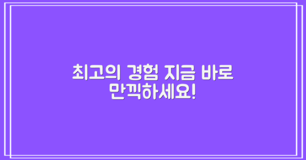 최고의 경험 누리세요