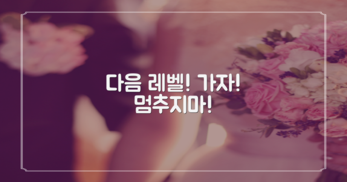 다음 레벨로 가세요!