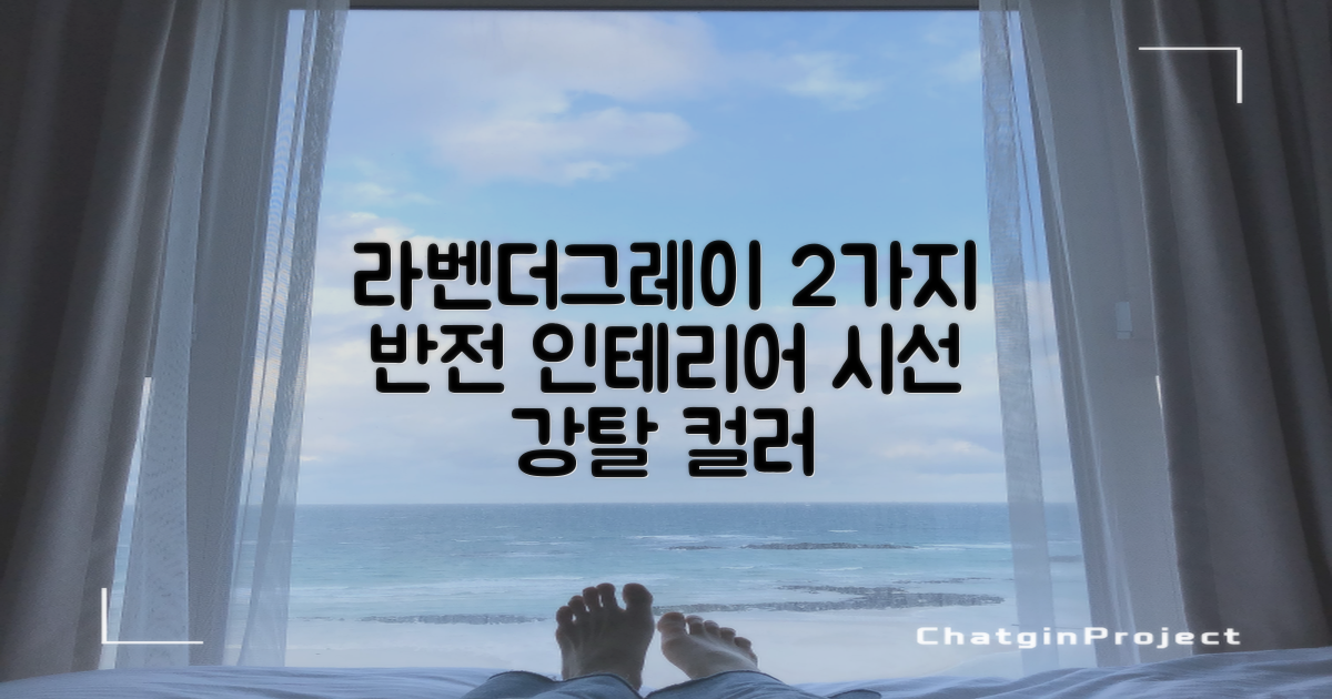라벤더그레이, 2가지 인테리어 효과