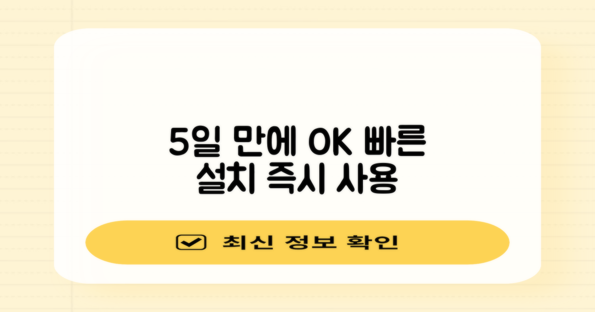 방문설치 5일 만에 사용 가능