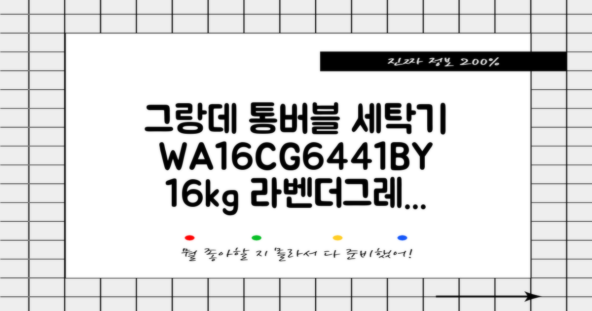 삼성전자 그랑데 통버블 세탁기 WA16CG6441BY 16kg 방문설치, 라벤더그레이 추천 리뷰