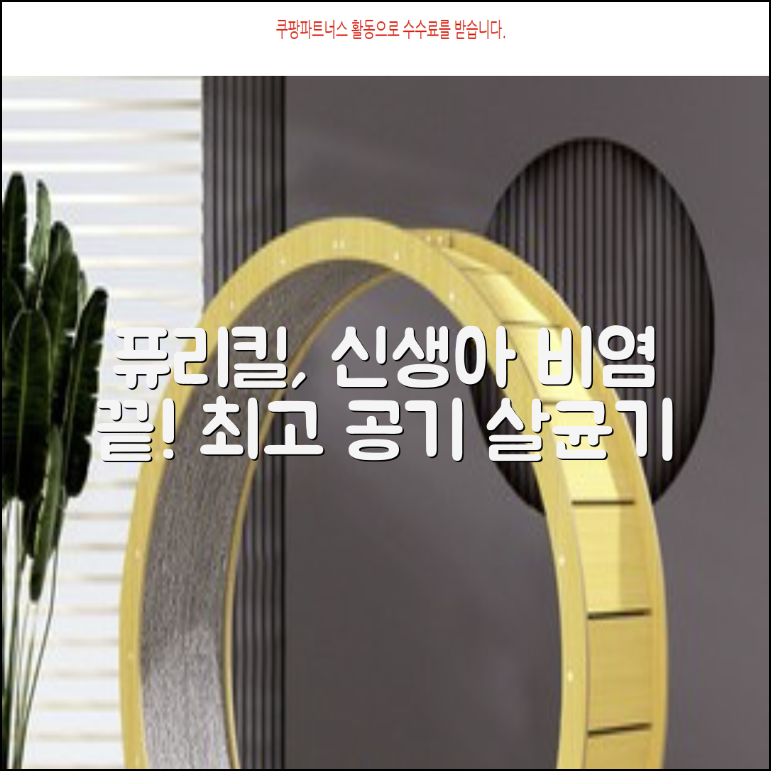 퓨리킬 항알러지 비염 공기청정기 신생아 공기살균기 화이트 추천 리뷰