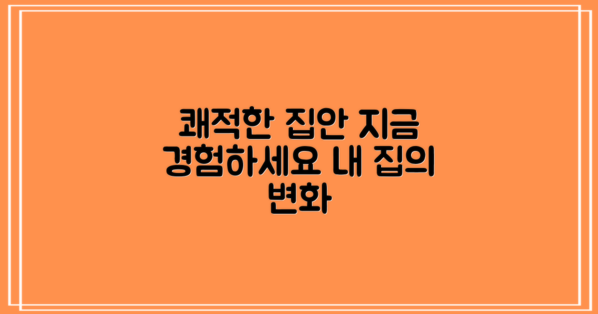 쾌적한 집안, 지금 경험하세요