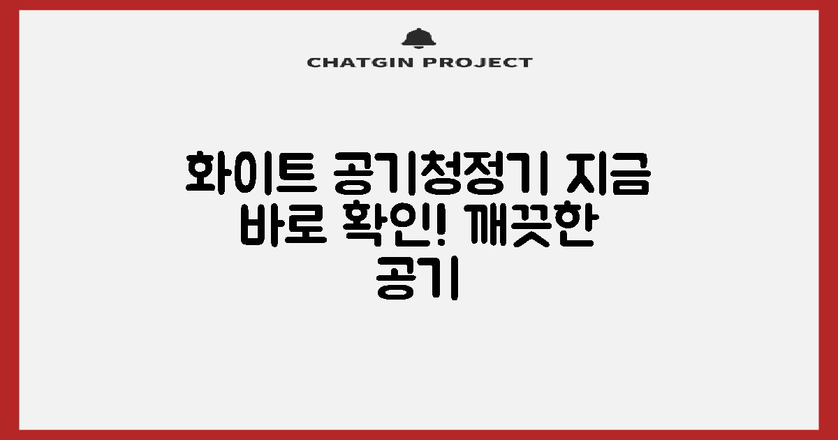 화이트 공기청정기, 지금 확인