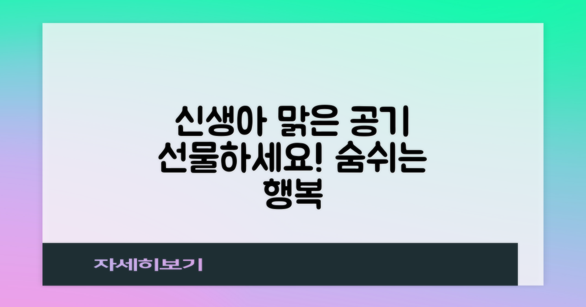 신생아에게 맑은 공기 선물