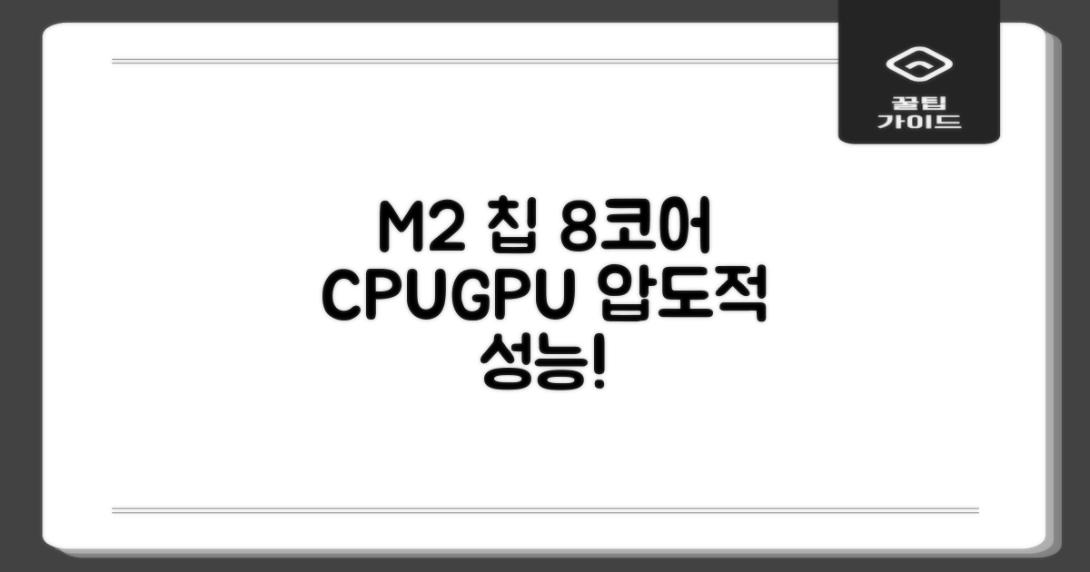 M2 칩, 8코어 CPU/GPU 성능