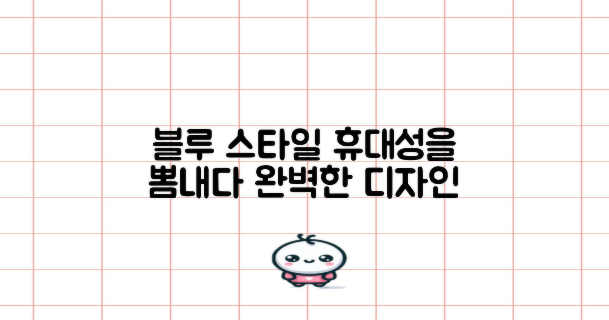 블루 색상, 스타일리시한 휴대성