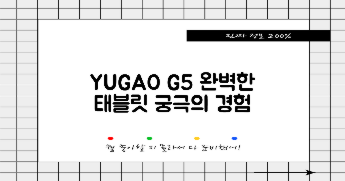 YUGAO G5, 당신의 완벽한 태블릿