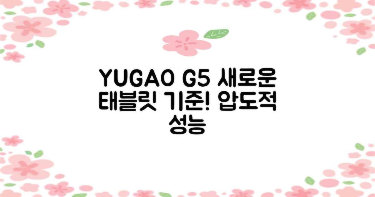 YUGAO G5, 태블릿 PC의 새 기준