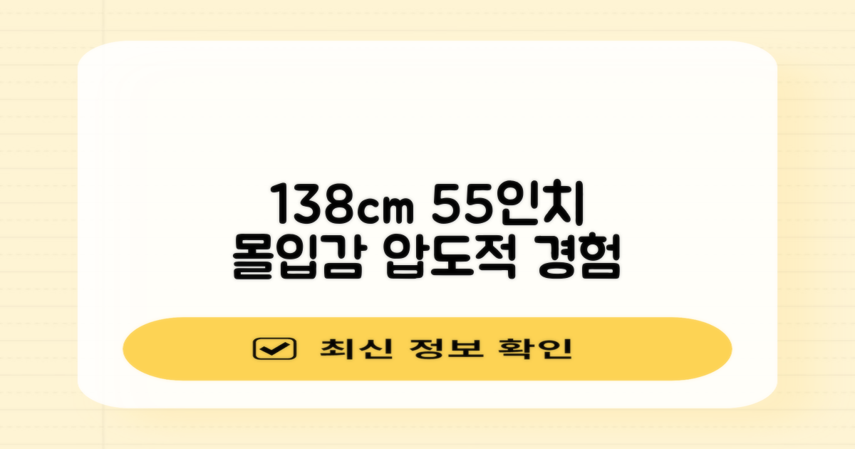 138cm 55인치, 몰입감 넘치는 경험