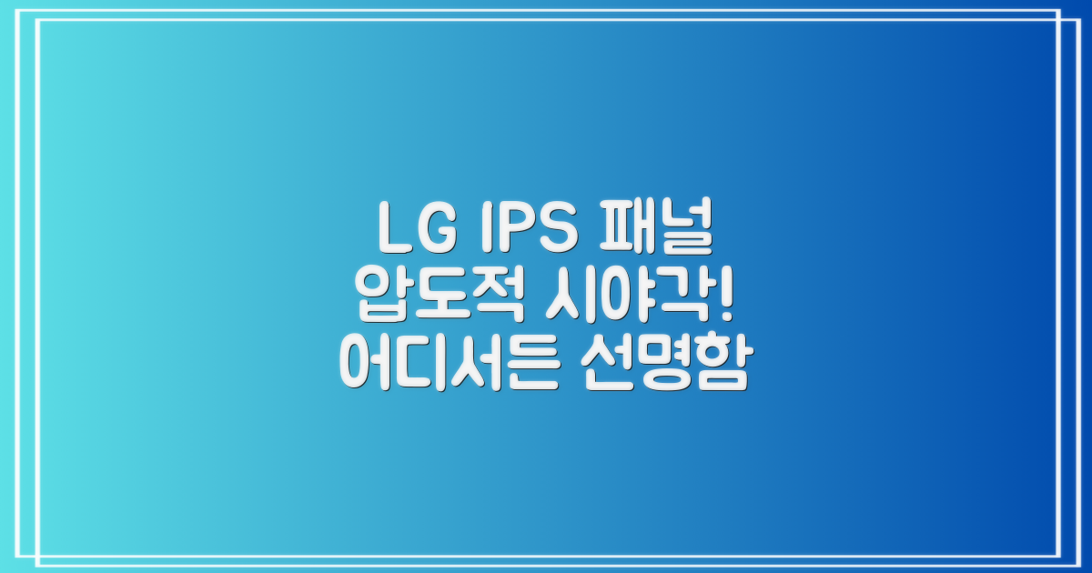 LG IPS 패널, 압도적인 시야각