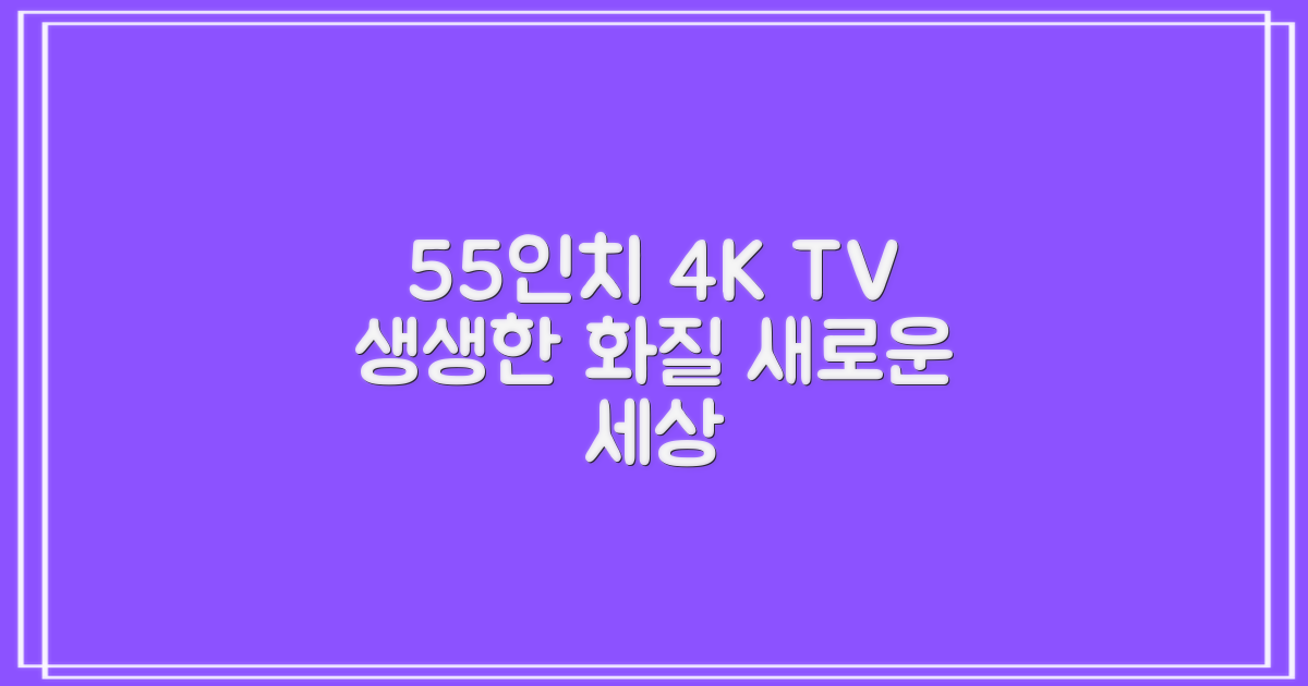 55인치 4K TV, 생생한 화질의 세계