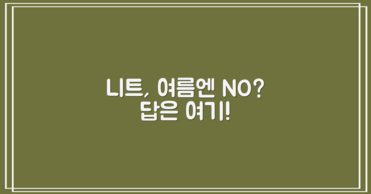 니트 스웨터, 여름엔 별로?