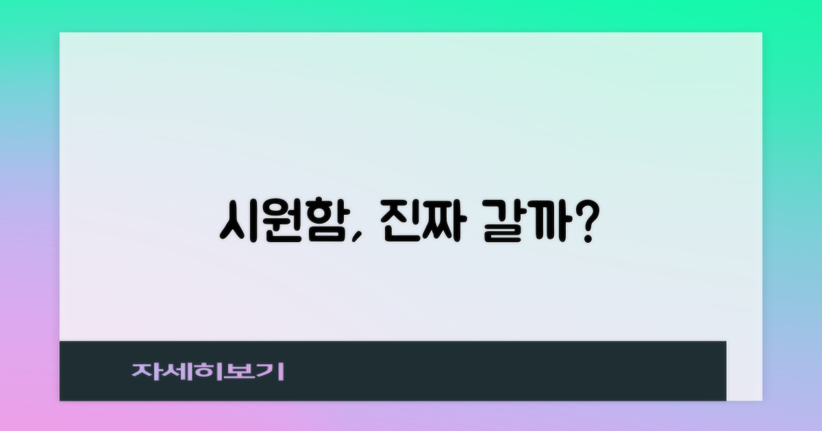 시원함, 정말 오래갈까?