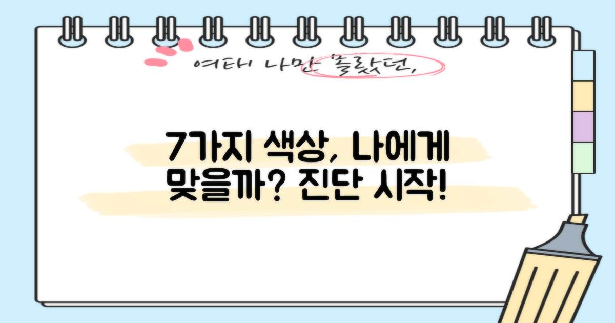 7가지 색상, 나에게 맞을까?