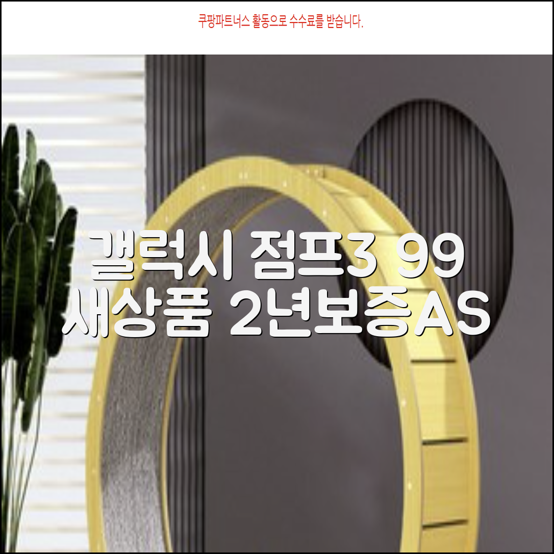 삼성전자 갤럭시 점프3 99% 새상품 모든옵션 2년보증A/S 자급제 공기계, 128GB, 블랙 추천 리뷰