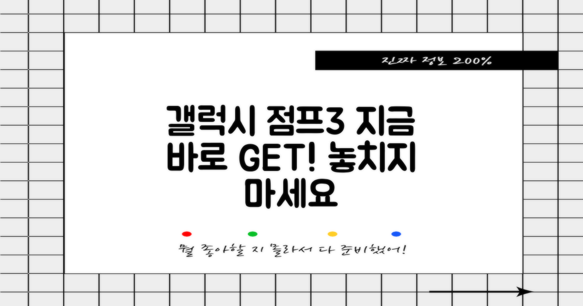 갤럭시 점프3, 지금 바로 확인하세요!