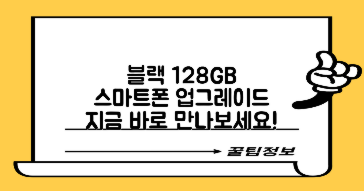 블랙 128GB, 당신의 스마트폰을 업그레이드하세요!