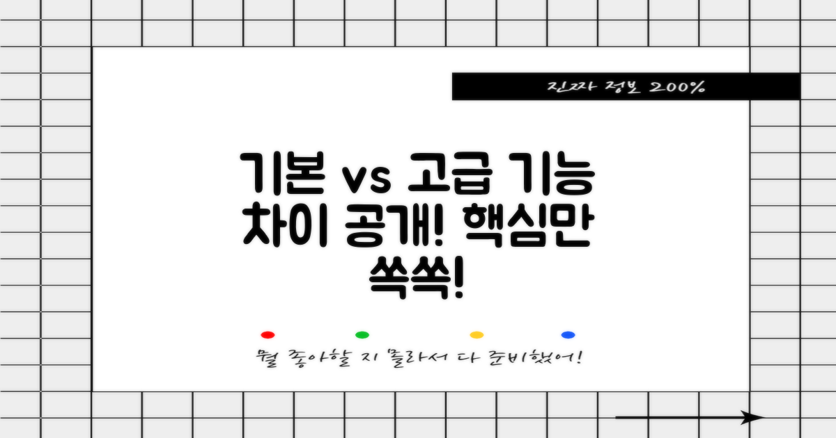 기본 vs 고급 기능