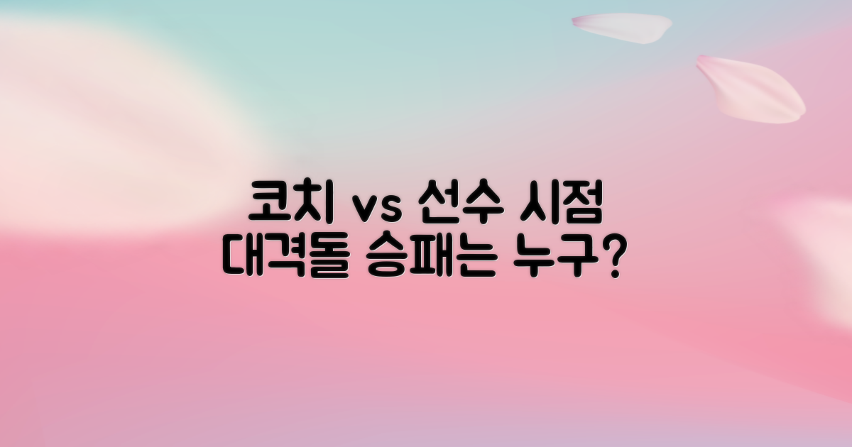 코치 vs 선수 시점