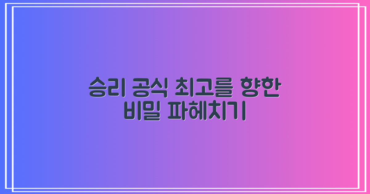 승리 공식 탐구