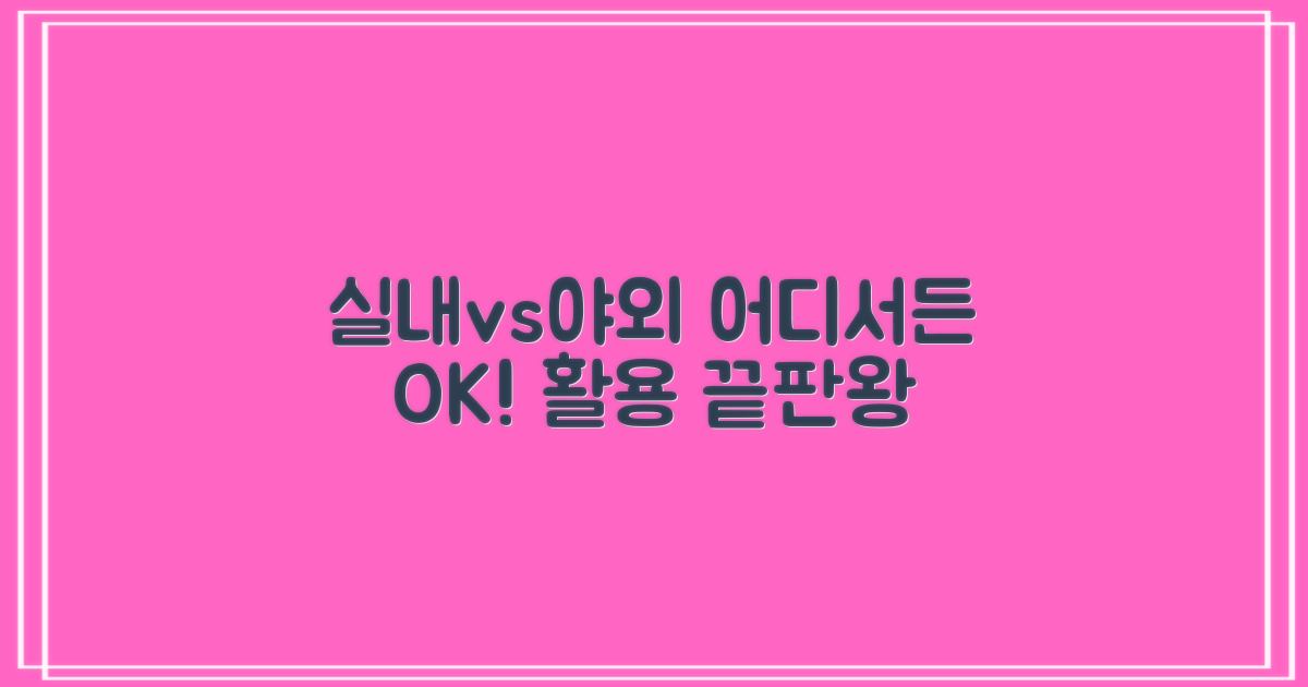 실내 vs 야외 활용