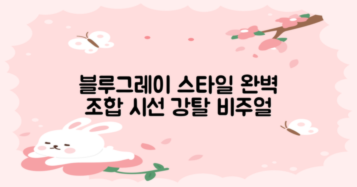 블루+그레이, 스타일까지 잡다
