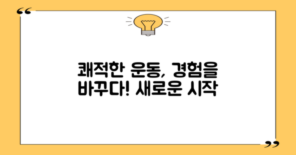 쾌적한 운동, 경험을 바꾸다