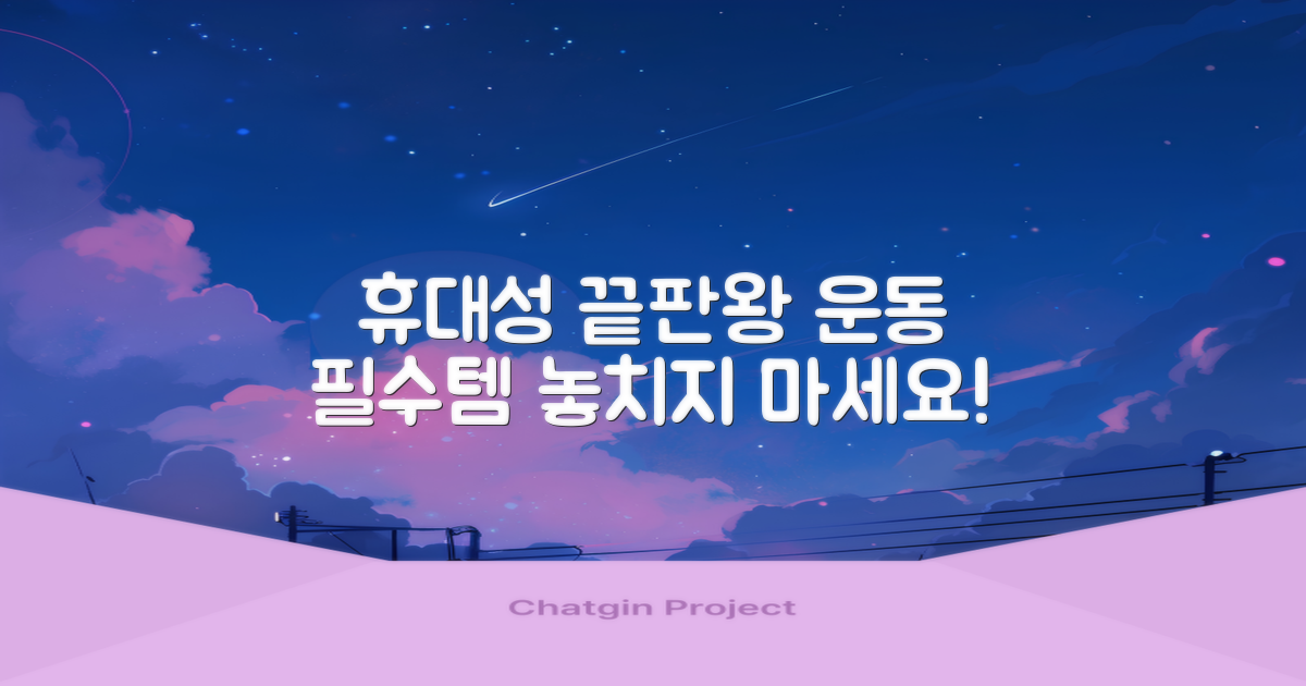 운동 필수템, 휴대성 최고