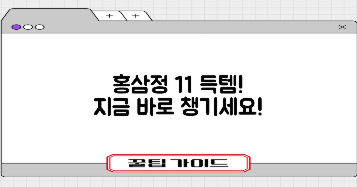 1+1 특가, 홍삼정 챙기세요!