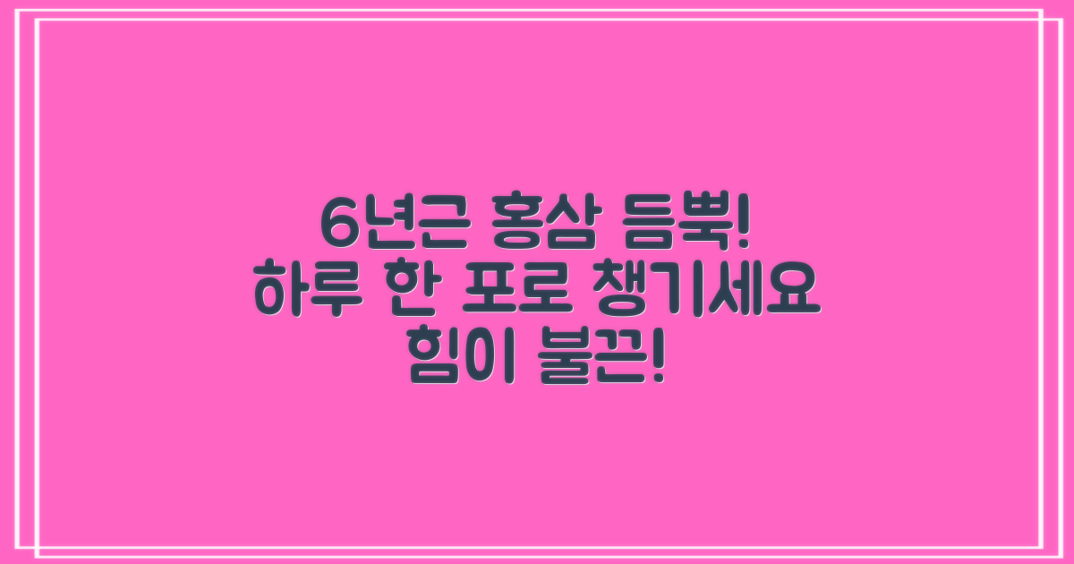 하루 한 포, 6년근 홍삼 듬뿍!