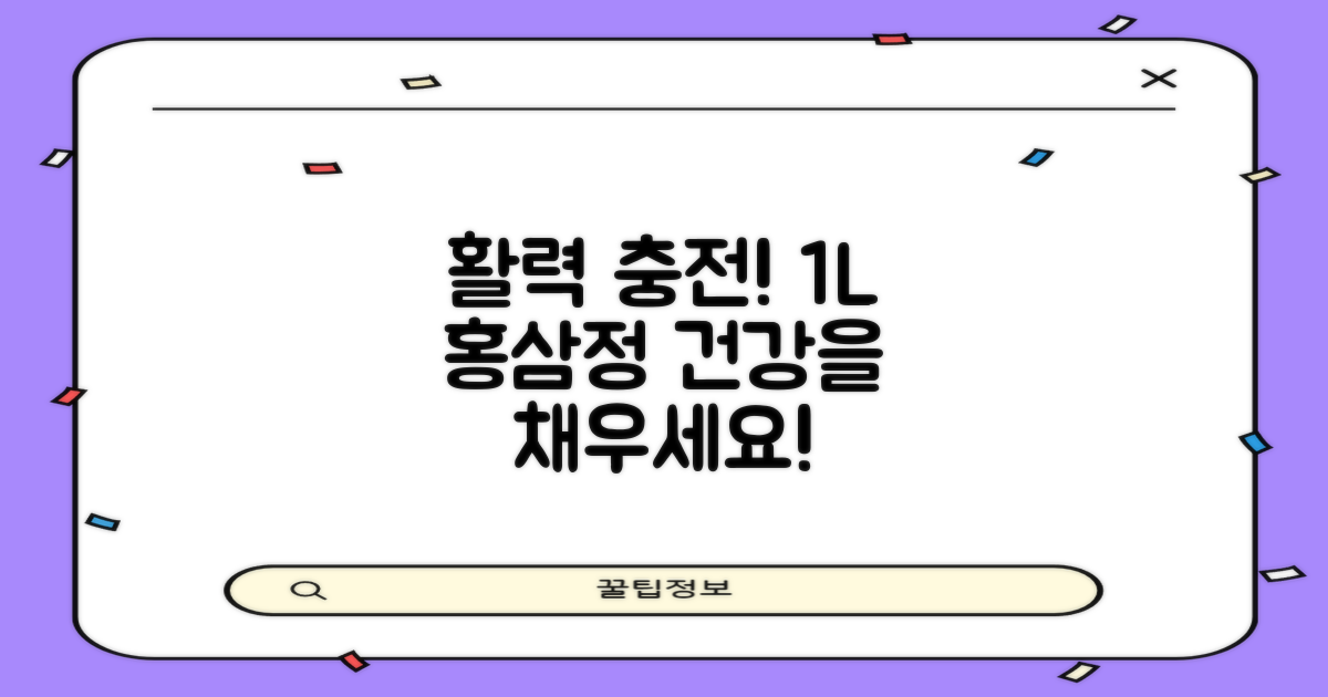 1L 홍삼정, 활력을 채우세요!