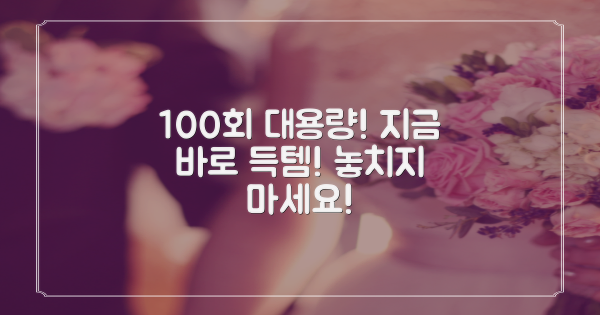 100회분 대용량, 지금 바로 득템!